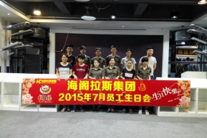 海閣拉斯7月份員工生日?qǐng)F(tuán)聚花絮