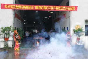 新工廠,新未來-海閣拉斯集團(tuán)江門景觀燈路燈桿生產(chǎn)基地正式開業(yè)運(yùn)營