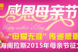 2015年海閣拉斯集團(tuán)母親節(jié)征文活動(dòng)