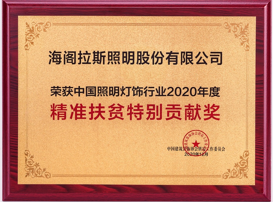 精準(zhǔn)扶貧特別貢獻(xiàn)獎-海閣拉斯.jpg